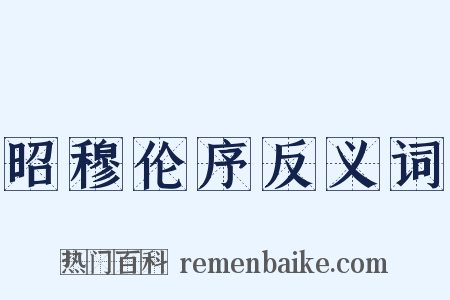 昭穆伦序反义词是什么意思的图片